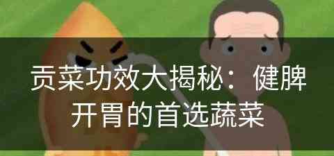 贡菜功效大揭秘：健脾开胃的首选蔬菜